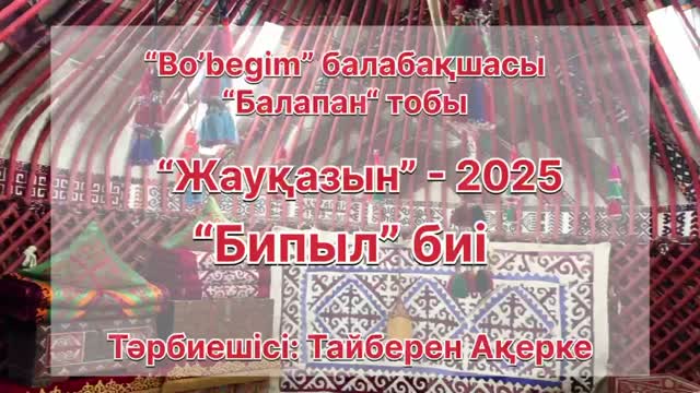 Бөбегім Бипыл биі Жауқазын