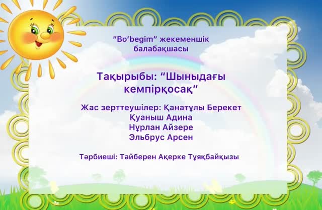Бөбегім Мен зерттеушімін